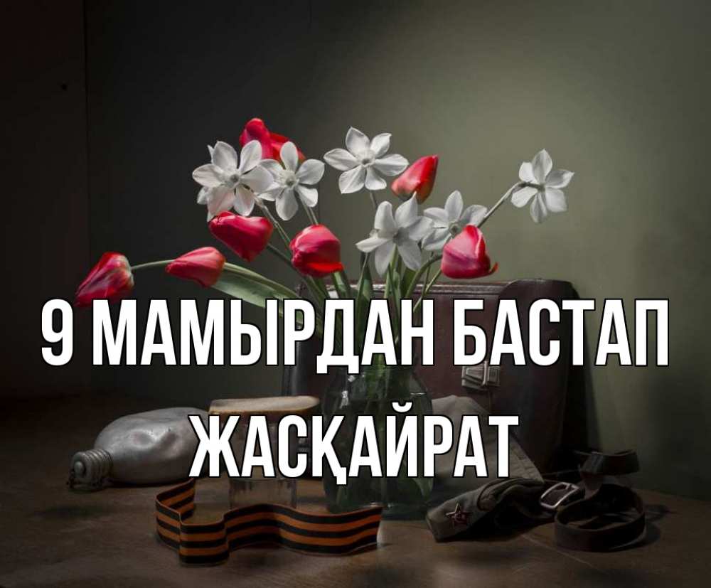 Күн сайын ашық хат с именем, Жасқайрат 9 мамырдан бастап 9 мая Онлайн тегін жүктеп алу тілектері бар керемет карта 