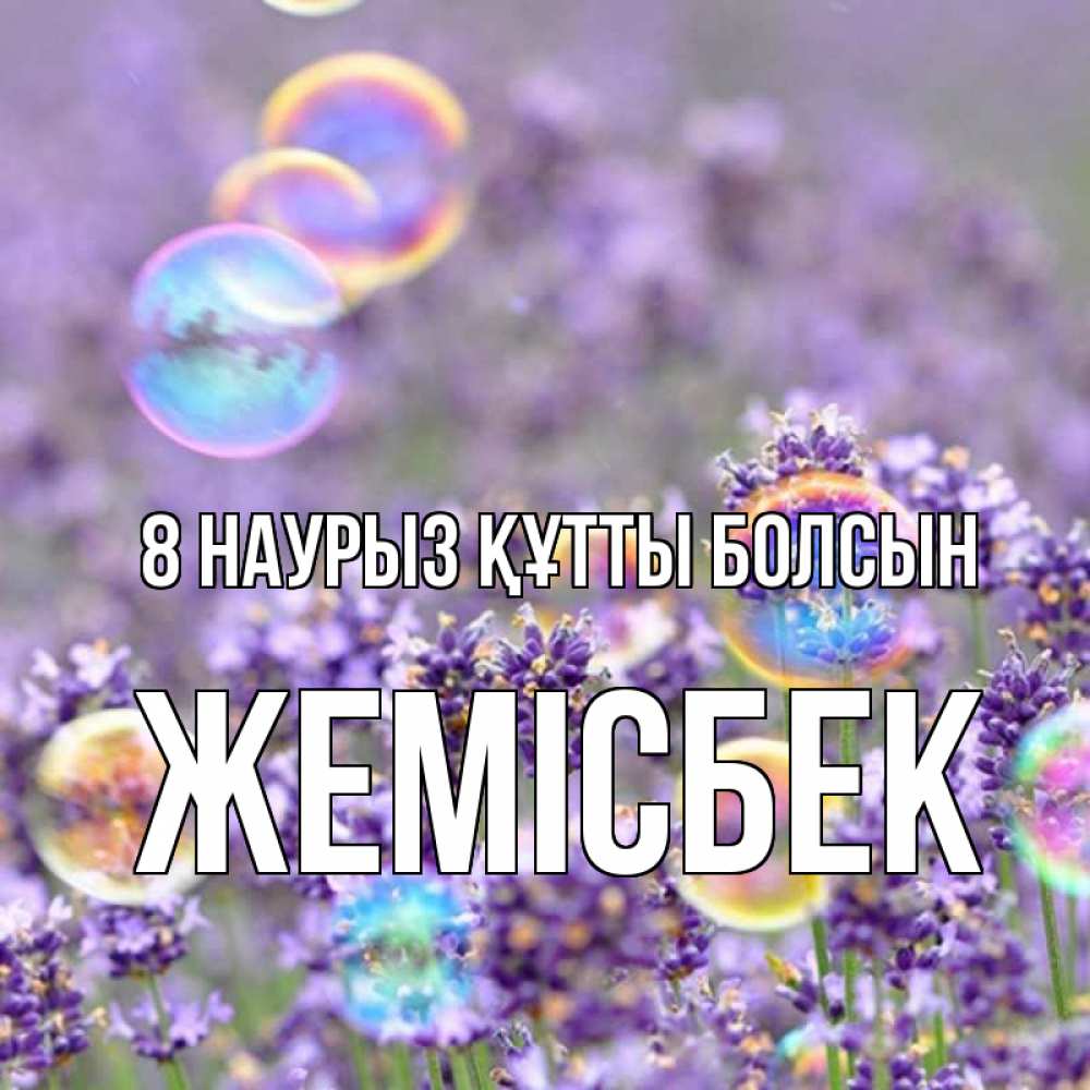Күн сайын ашық хат с именем, Жемісбек 8 наурыз құтты болсын цветы Онлайн тегін жүктеп алу тілектері бар керемет карта 