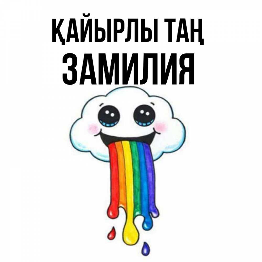 Күн сайын ашық хат с именем, ЗАМИЛИЯ Қайырлы таң утречко Онлайн тегін жүктеп алу тілектері бар керемет карта 