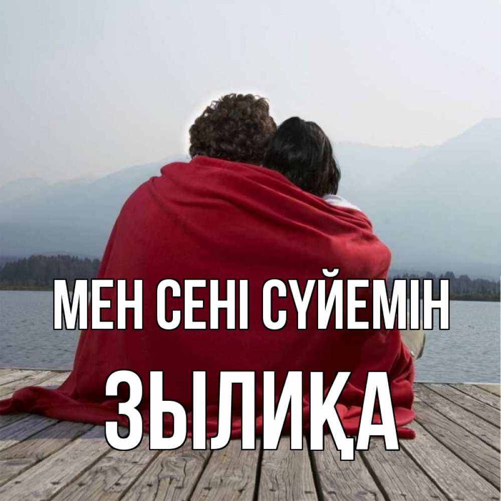 Күн сайын ашық хат с именем, ЗЫЛИҚА Мен сені сүйемін плед Онлайн тегін жүктеп алу тілектері бар керемет карта 