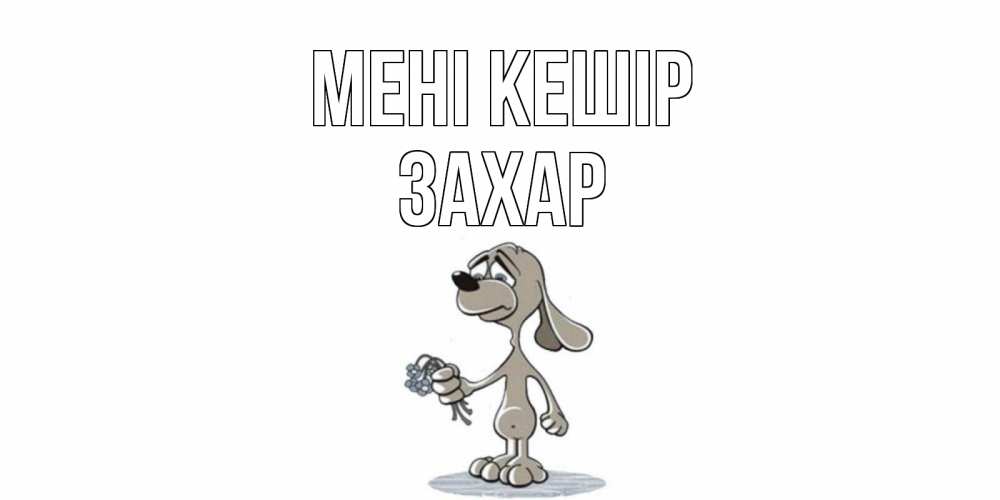 Күн сайын ашық хат с именем, Захар Мені кешір открытка прости меня серый пес Онлайн тегін жүктеп алу тілектері бар керемет карта 
