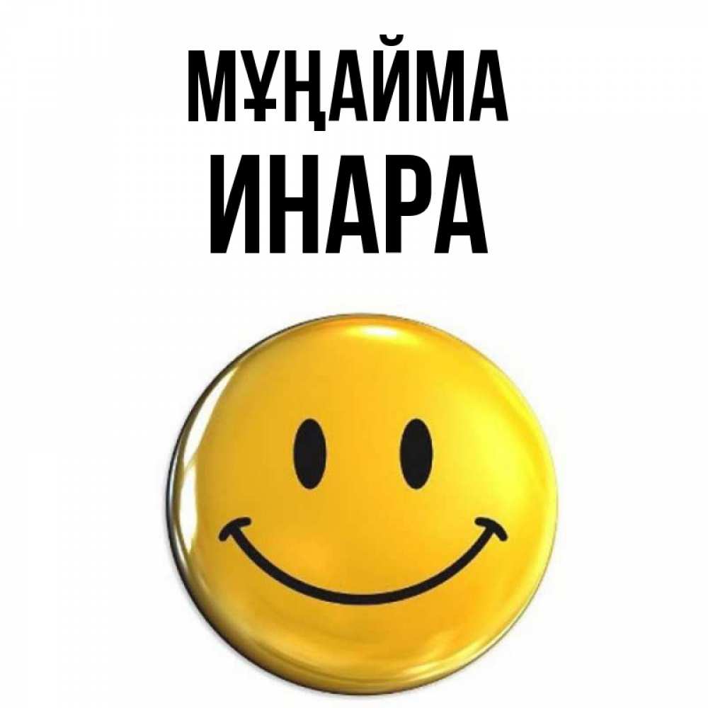Күн сайын ашық хат с именем, Инара Мұңайма триде смайл Онлайн тегін жүктеп алу тілектері бар керемет карта 