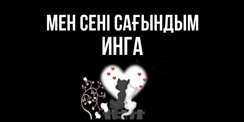 Күн сайын ашық хат с именем, Инга Мен сені сағындым коты Онлайн тегін жүктеп алу тілектері бар керемет карта 