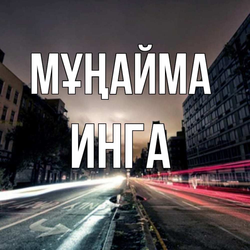 Күн сайын ашық хат с именем, Инга Мұңайма съемка ночью Онлайн тегін жүктеп алу тілектері бар керемет карта 