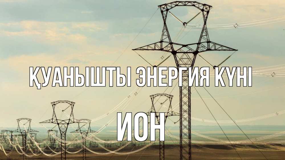 Күн сайын ашық хат с именем, Ион Қуанышты энергия күні провода небо Онлайн тегін жүктеп алу тілектері бар керемет карта 