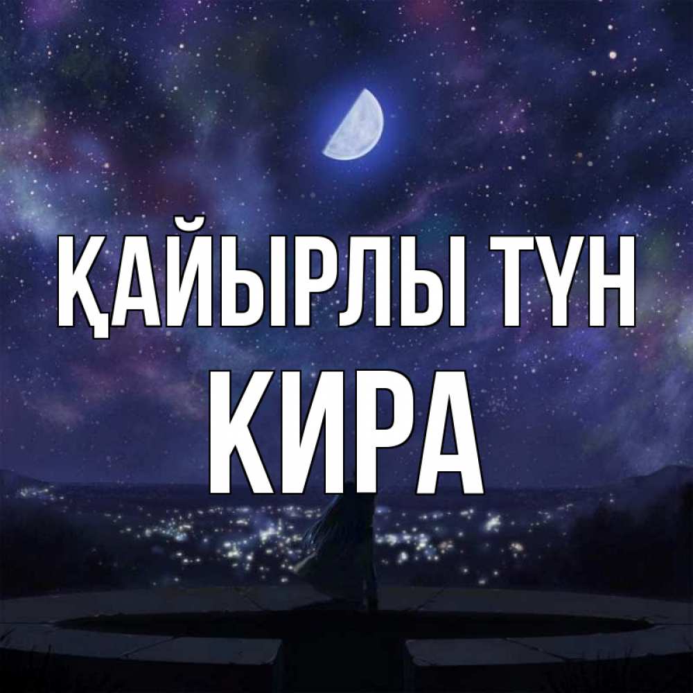 Күн сайын ашық хат с именем, Кира Қайырлы түн набережная Онлайн тегін жүктеп алу тілектері бар керемет карта 