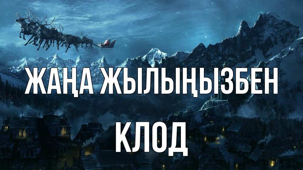 Күн сайын ашық хат с именем, Клод Жаңа жылыңызбен дед мороз олени Онлайн тегін жүктеп алу тілектері бар керемет карта 