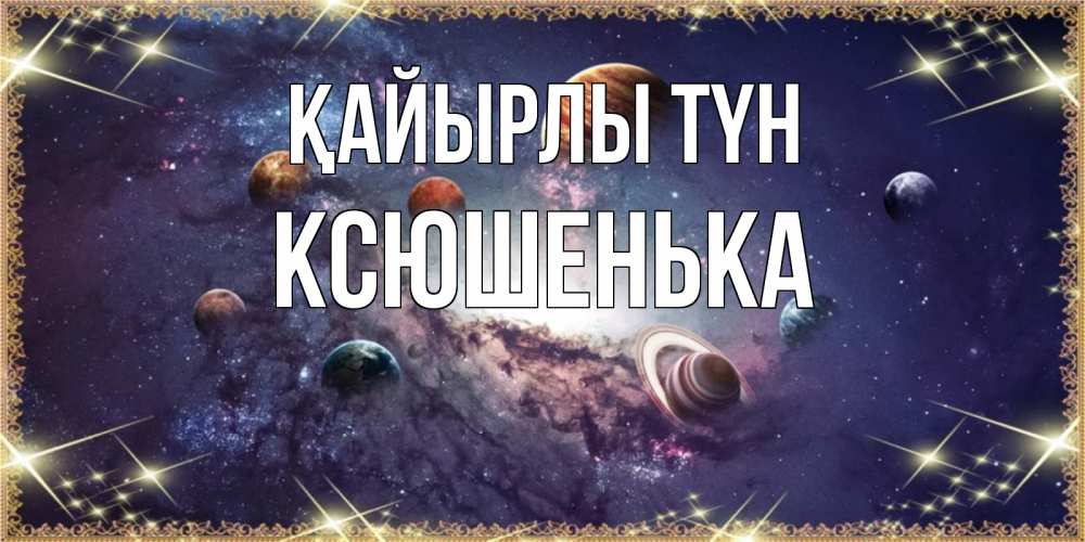 Күн сайын ашық хат с именем, Ксюшенька Қайырлы түн желаем хорошей ночи Онлайн тегін жүктеп алу тілектері бар керемет карта 