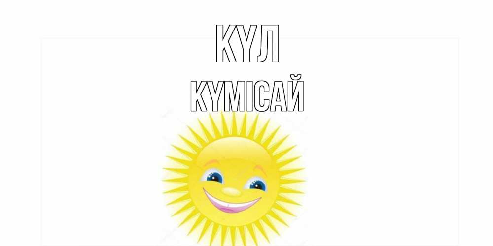 Күн сайын ашық хат с именем, КҮМІСАЙ күл пожелания позитивные Онлайн тегін жүктеп алу тілектері бар керемет карта 