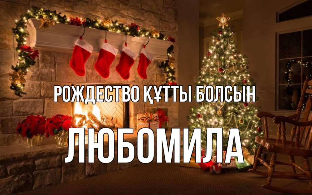 Күн сайын ашық хат с именем, Любомила Рождество құтты болсын рождество Онлайн тегін жүктеп алу тілектері бар керемет карта 
