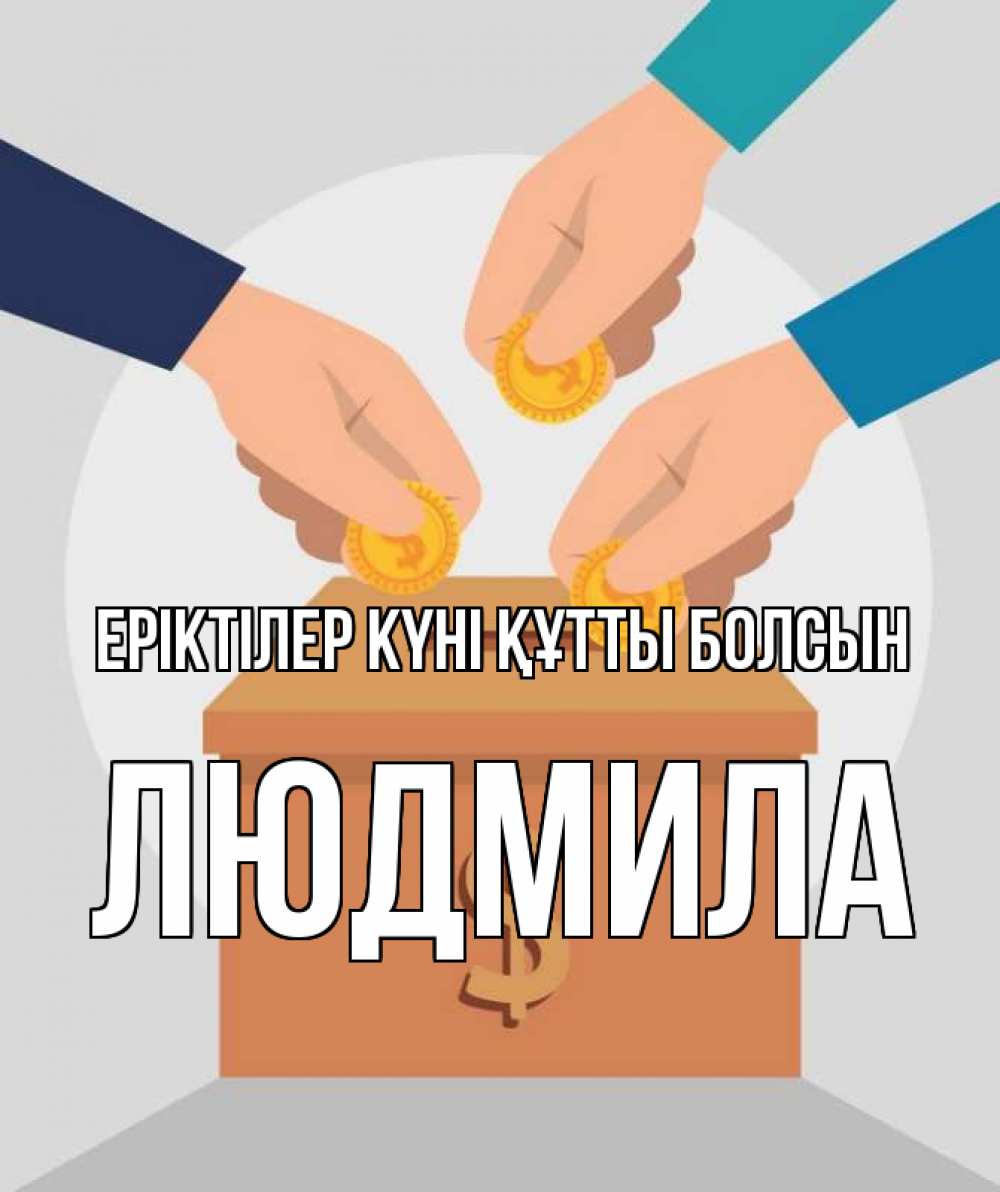 Күн сайын ашық хат с именем, Людмила Еріктілер күні құтты болсын с днем волонтера Онлайн тегін жүктеп алу тілектері бар керемет карта 