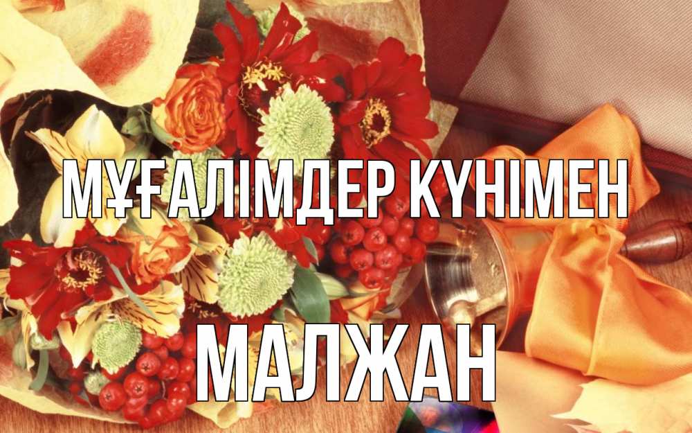 Күн сайын ашық хат с именем, МАЛЖАН Мұғалімдер күнімен с днем учителя 1 Онлайн тегін жүктеп алу тілектері бар керемет карта 