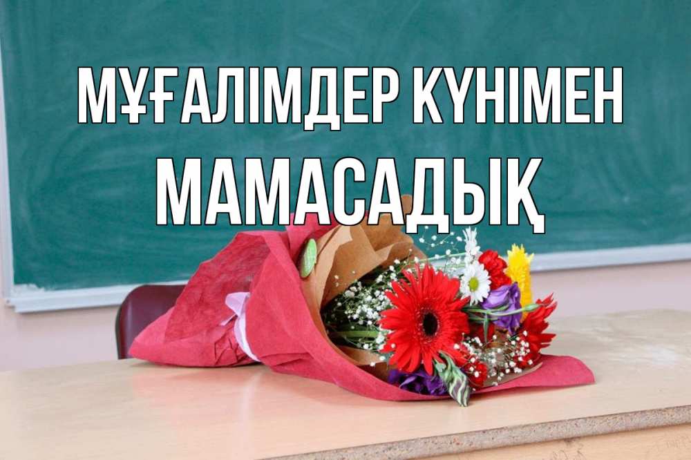 Күн сайын ашық хат с именем, МАМАСАДЫҚ Мұғалімдер күнімен школа с днем учителя Онлайн тегін жүктеп алу тілектері бар керемет карта 