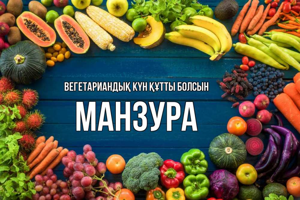 Күн сайын ашық хат с именем, МАНЗУРА Вегетариандық күн құтты болсын день вегана Онлайн тегін жүктеп алу тілектері бар керемет карта 