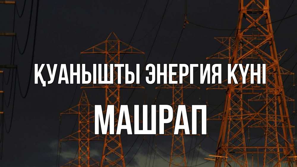 Күн сайын ашық хат с именем, МАШРАП Қуанышты энергия күні ночь, лэп Онлайн тегін жүктеп алу тілектері бар керемет карта 