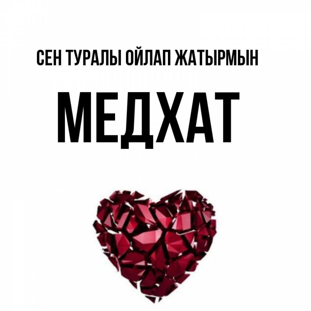 Күн сайын ашық хат с именем, МЕДХАТ Сен туралы ойлап жатырмын рубиновое 1 Онлайн тегін жүктеп алу тілектері бар керемет карта 