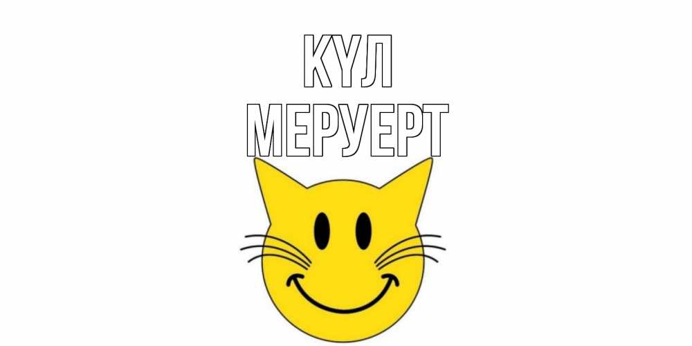 Күн сайын ашық хат с именем, МЕРУЕРТ күл кот, улыбка Онлайн тегін жүктеп алу тілектері бар керемет карта 