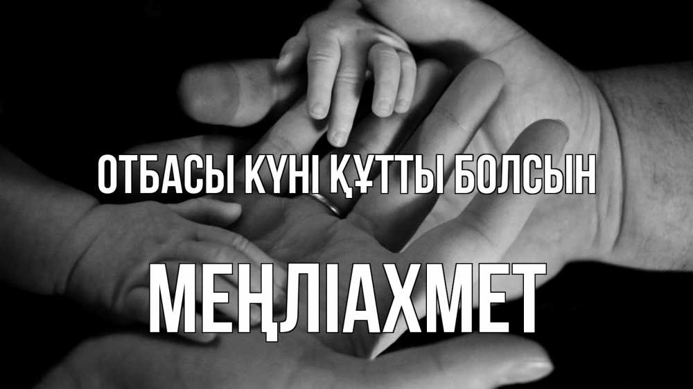 Күн сайын ашық хат с именем, МЕҢЛІАХМЕТ отбасы күні құтты болсын с днем семьи Онлайн тегін жүктеп алу тілектері бар керемет карта 