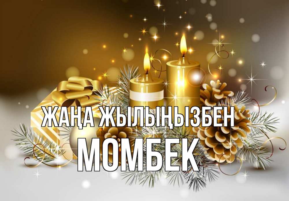 Күн сайын ашық хат с именем, МОМБЕК Жаңа жылыңызбен новый год Онлайн тегін жүктеп алу тілектері бар керемет карта 