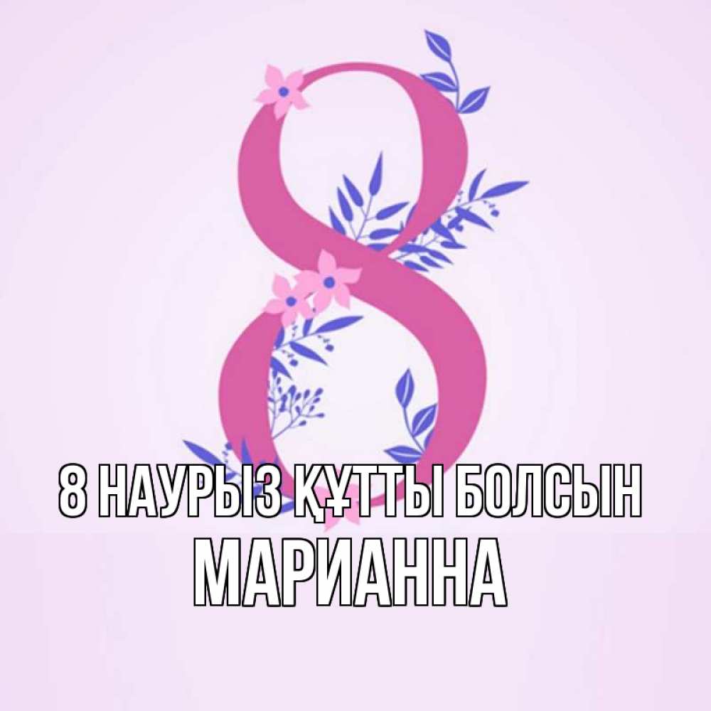 Күн сайын ашық хат с именем, Марианна 8 наурыз құтты болсын международный женский день Онлайн тегін жүктеп алу тілектері бар керемет карта 