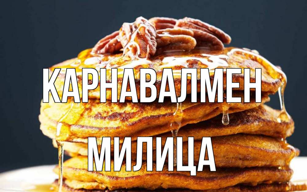 Күн сайын ашық хат с именем, Милица Карнавалмен блины Онлайн тегін жүктеп алу тілектері бар керемет карта 
