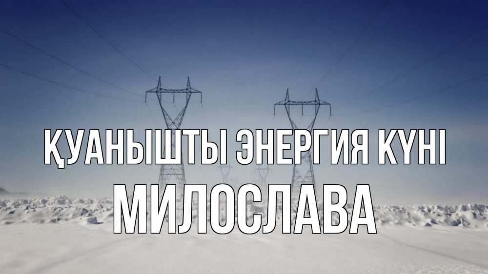 Күн сайын ашық хат с именем, Милослава Қуанышты энергия күні снег зима Онлайн тегін жүктеп алу тілектері бар керемет карта 