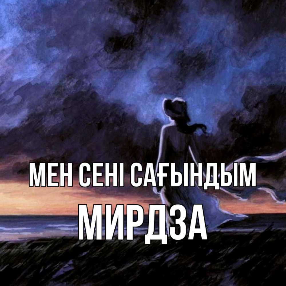 Күн сайын ашық хат с именем, Мирдза Мен сені сағындым тут 2 Онлайн тегін жүктеп алу тілектері бар керемет карта 
