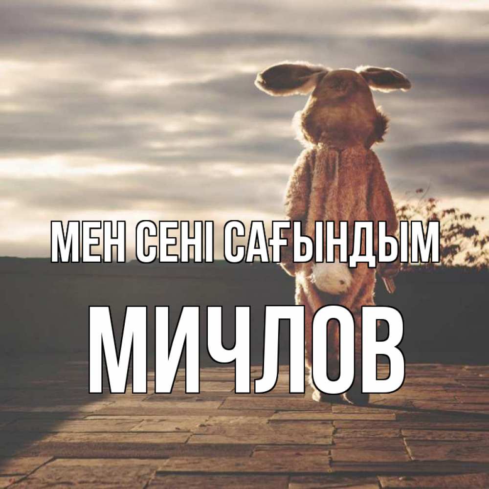 Күн сайын ашық хат с именем, Мичлов Мен сені сағындым даже в костюме зайца Онлайн тегін жүктеп алу тілектері бар керемет карта 