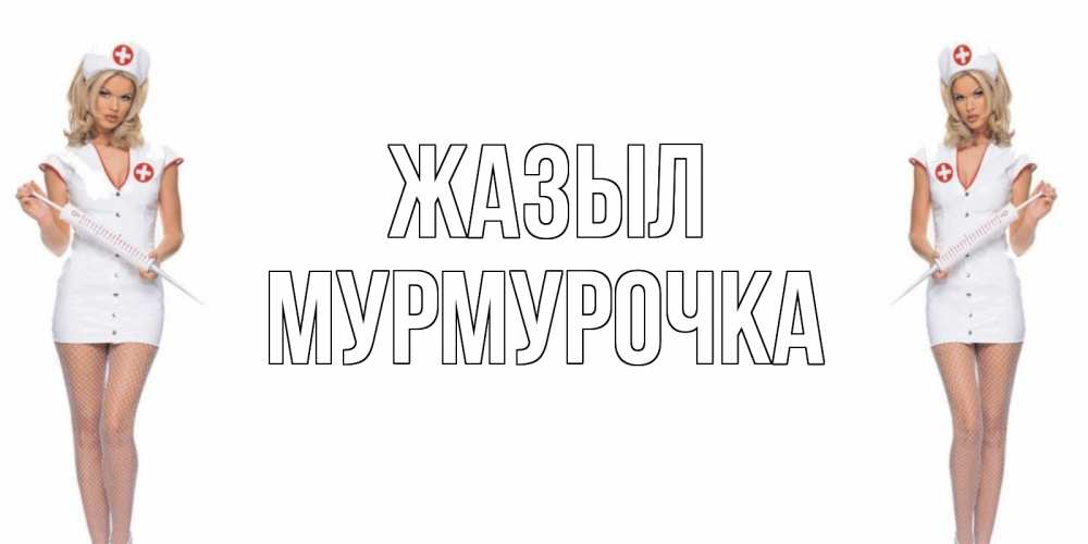 Күн сайын ашық хат с именем, Мурмурочка Жазыл открытки с медсестрой Онлайн тегін жүктеп алу тілектері бар керемет карта 