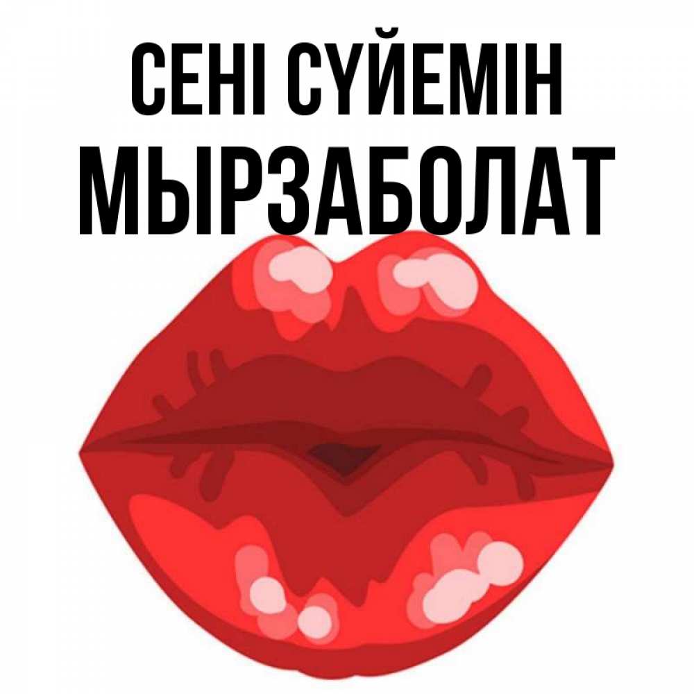 Күн сайын ашық хат с именем, Мырзаболат Сені сүйемін отправить открытку с поцелуем бесплатно и скачать для парня Онлайн тегін жүктеп алу тілектері бар керемет карта 