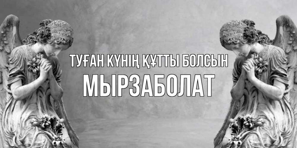 Күн сайын ашық хат с именем, Мырзаболат Туған күнің құтты болсын Ангел на небе Онлайн тегін жүктеп алу тілектері бар керемет карта 