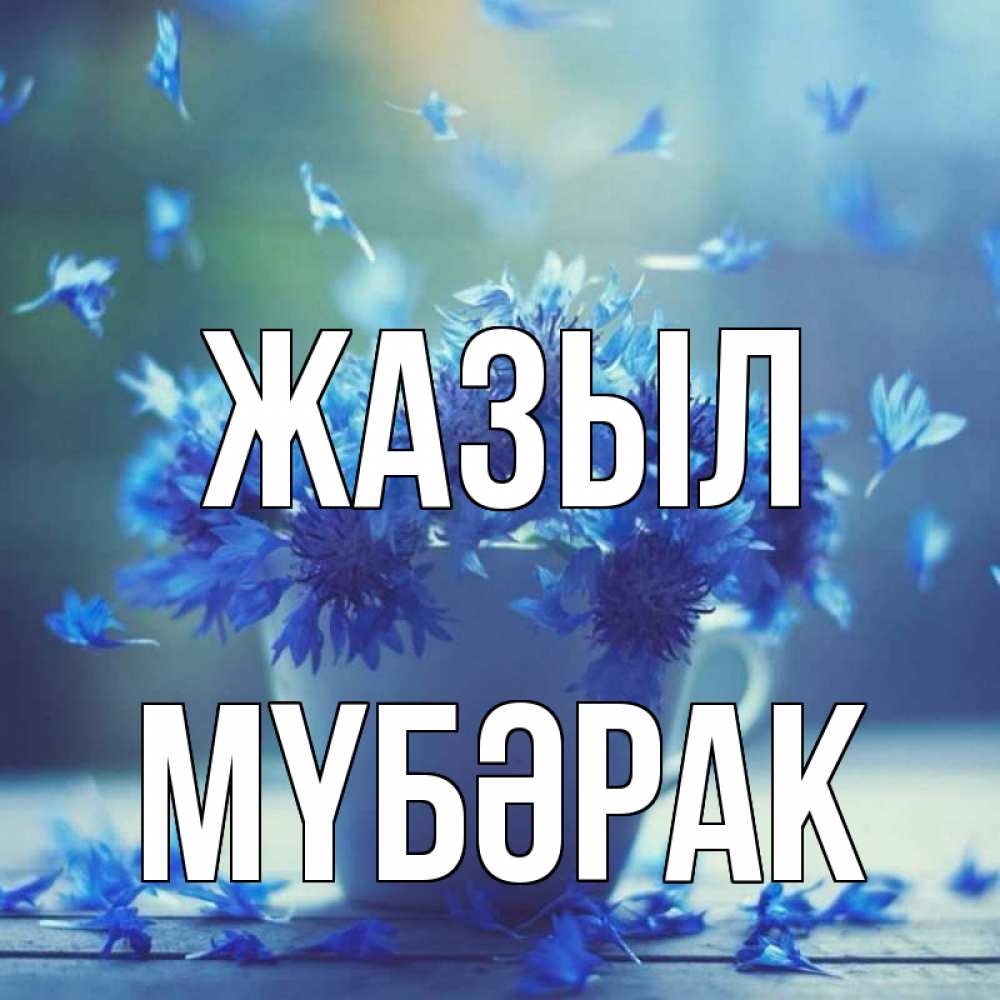 Күн сайын ашық хат с именем, МҮБӘРАК Жазыл кружка с зельем и цветами Онлайн тегін жүктеп алу тілектері бар керемет карта 