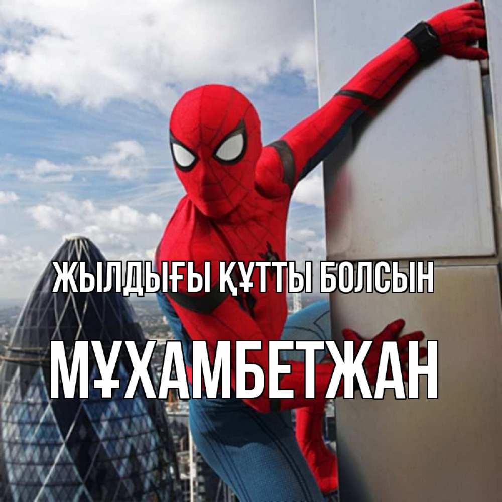 Күн сайын ашық хат с именем, МҰХАМБЕТЖАН Жылдығы құтты болсын Марвел Онлайн тегін жүктеп алу тілектері бар керемет карта 