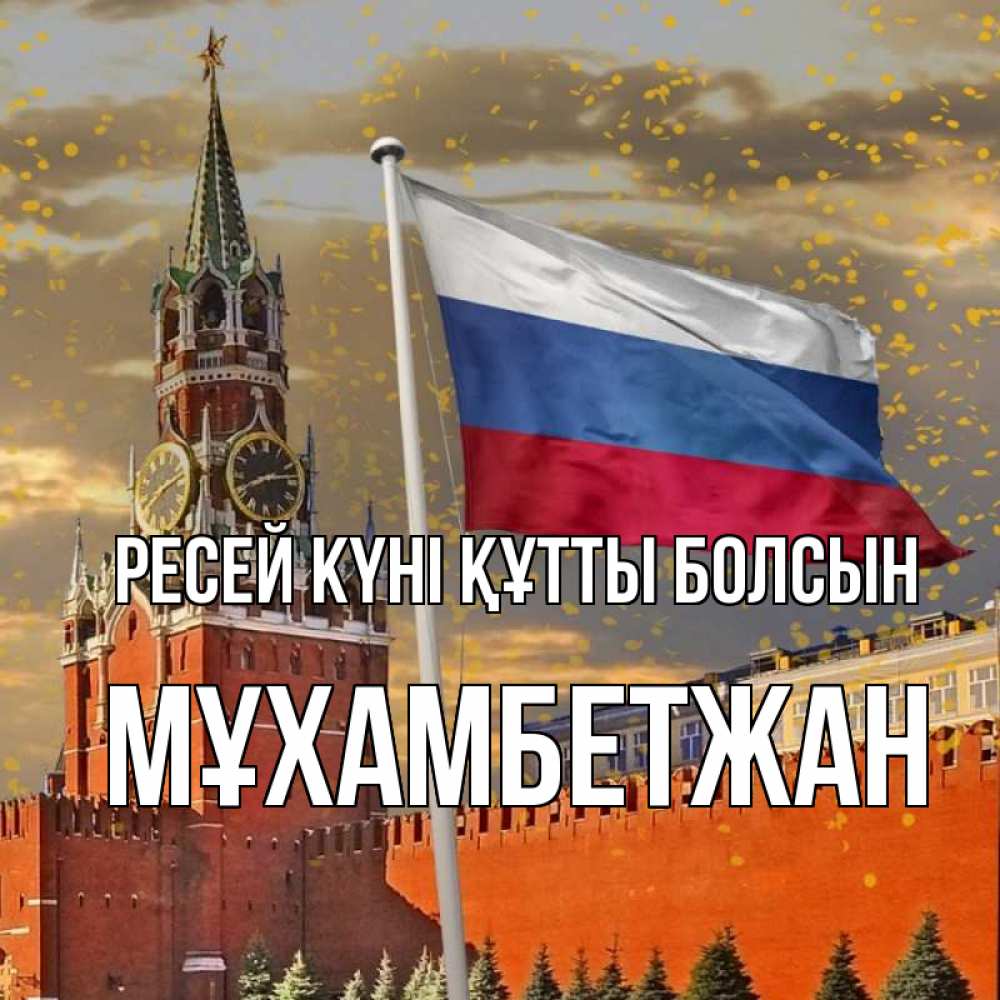 Күн сайын ашық хат с именем, МҰХАМБЕТЖАН Ресей күні құтты болсын С днем России Онлайн тегін жүктеп алу тілектері бар керемет карта 