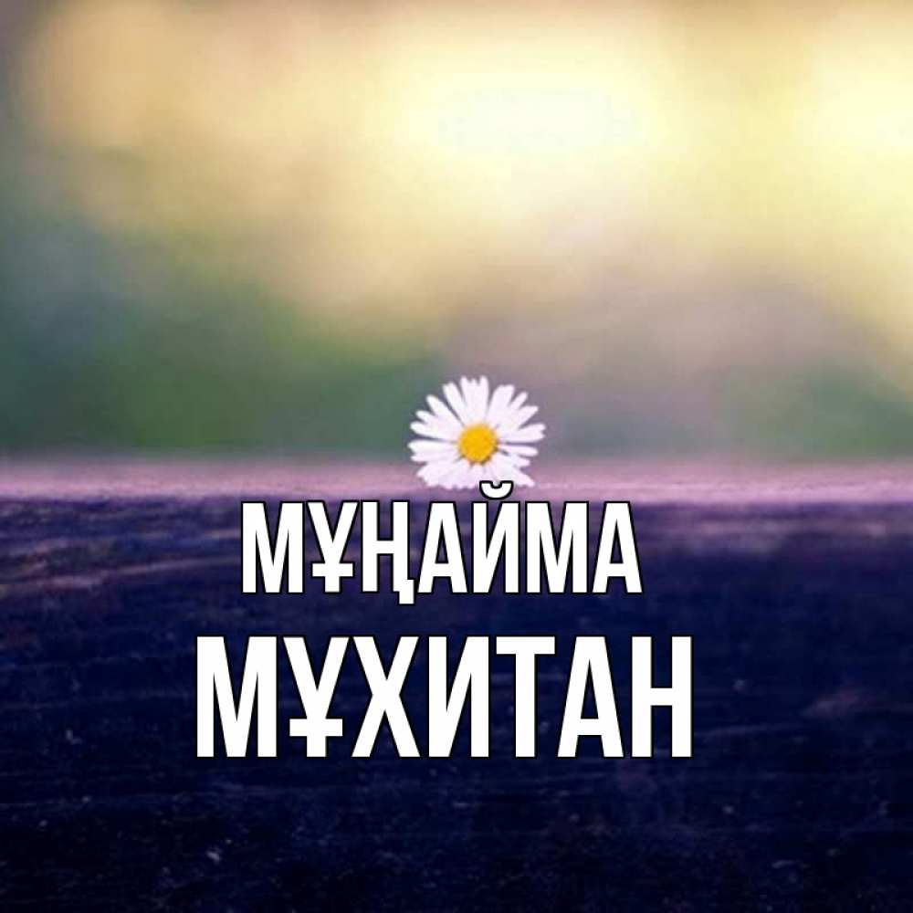 Күн сайын ашық хат с именем, МҰХИТАН Мұңайма красота Онлайн тегін жүктеп алу тілектері бар керемет карта 