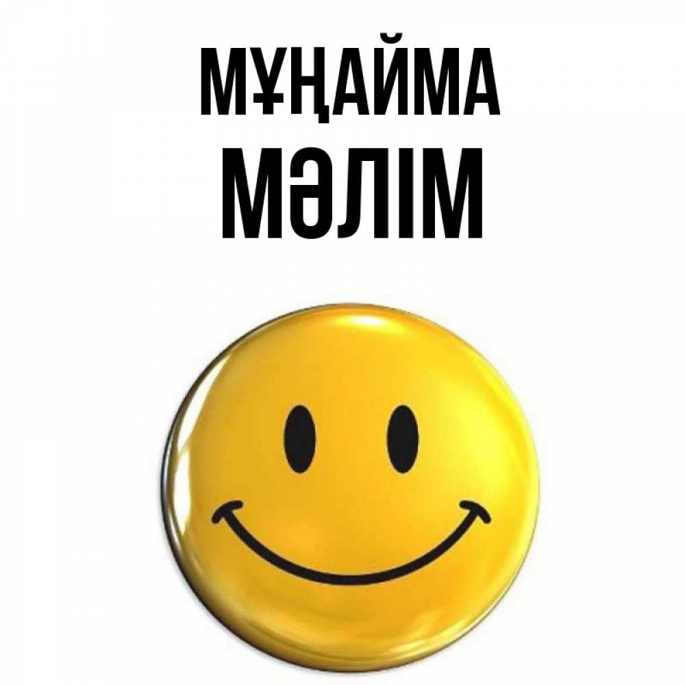 Күн сайын ашық хат с именем, МӘЛІМ Мұңайма желаем всем позитива Онлайн тегін жүктеп алу тілектері бар керемет карта 