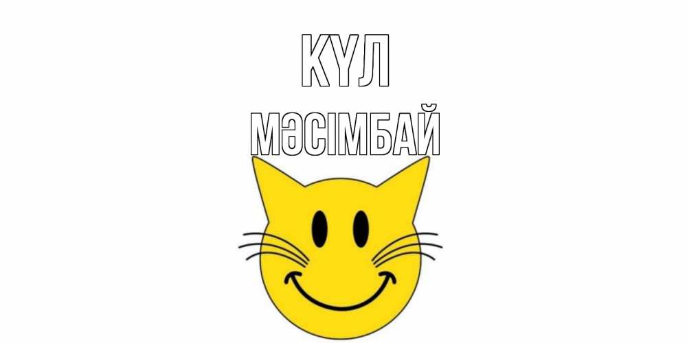 Күн сайын ашық хат с именем, МӘСІМБАЙ күл кот, улыбка Онлайн тегін жүктеп алу тілектері бар керемет карта 