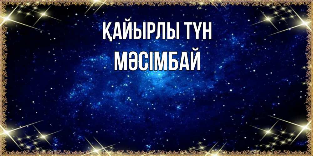 Күн сайын ашық хат с именем, МӘСІМБАЙ Қайырлы түн открытки перед сном Онлайн тегін жүктеп алу тілектері бар керемет карта 