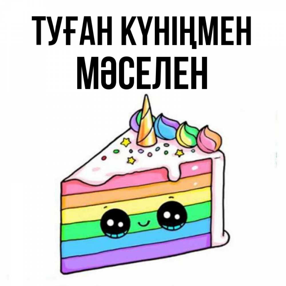 Күн сайын ашық хат с именем, Мәселен Туған күніңмен с днем варенья Онлайн тегін жүктеп алу тілектері бар керемет карта 
