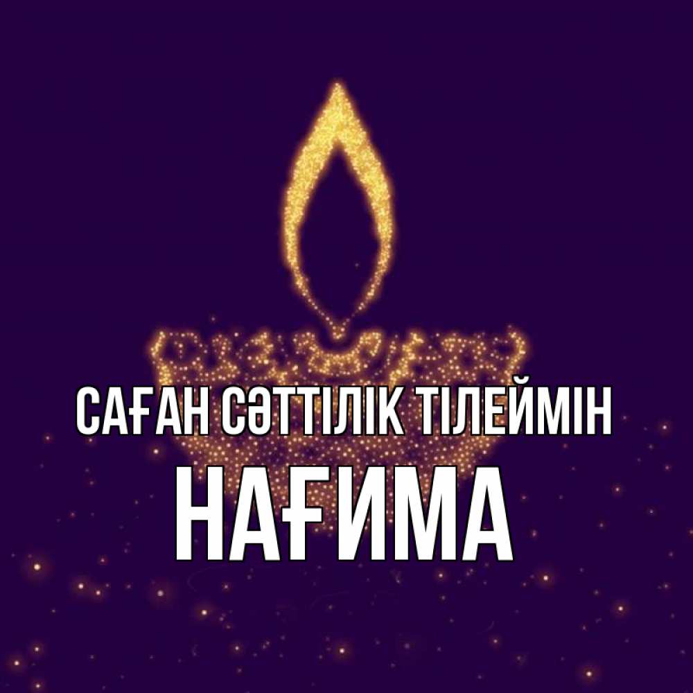 Күн сайын ашық хат с именем, НАҒИМА Саған сәттілік тілеймін пусть повезет 2 Онлайн тегін жүктеп алу тілектері бар керемет карта 