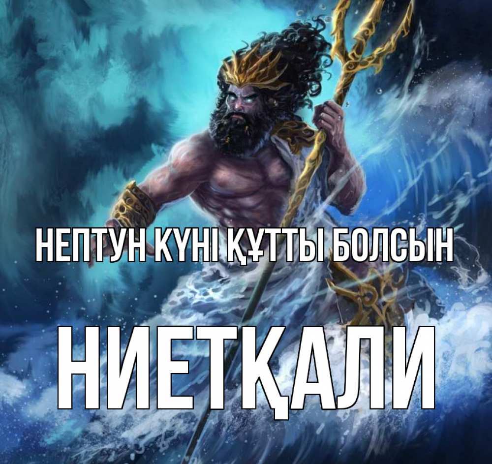 Күн сайын ашық хат с именем, НИЕТҚАЛИ нептун күні құтты болсын с днем Нептуна Онлайн тегін жүктеп алу тілектері бар керемет карта 