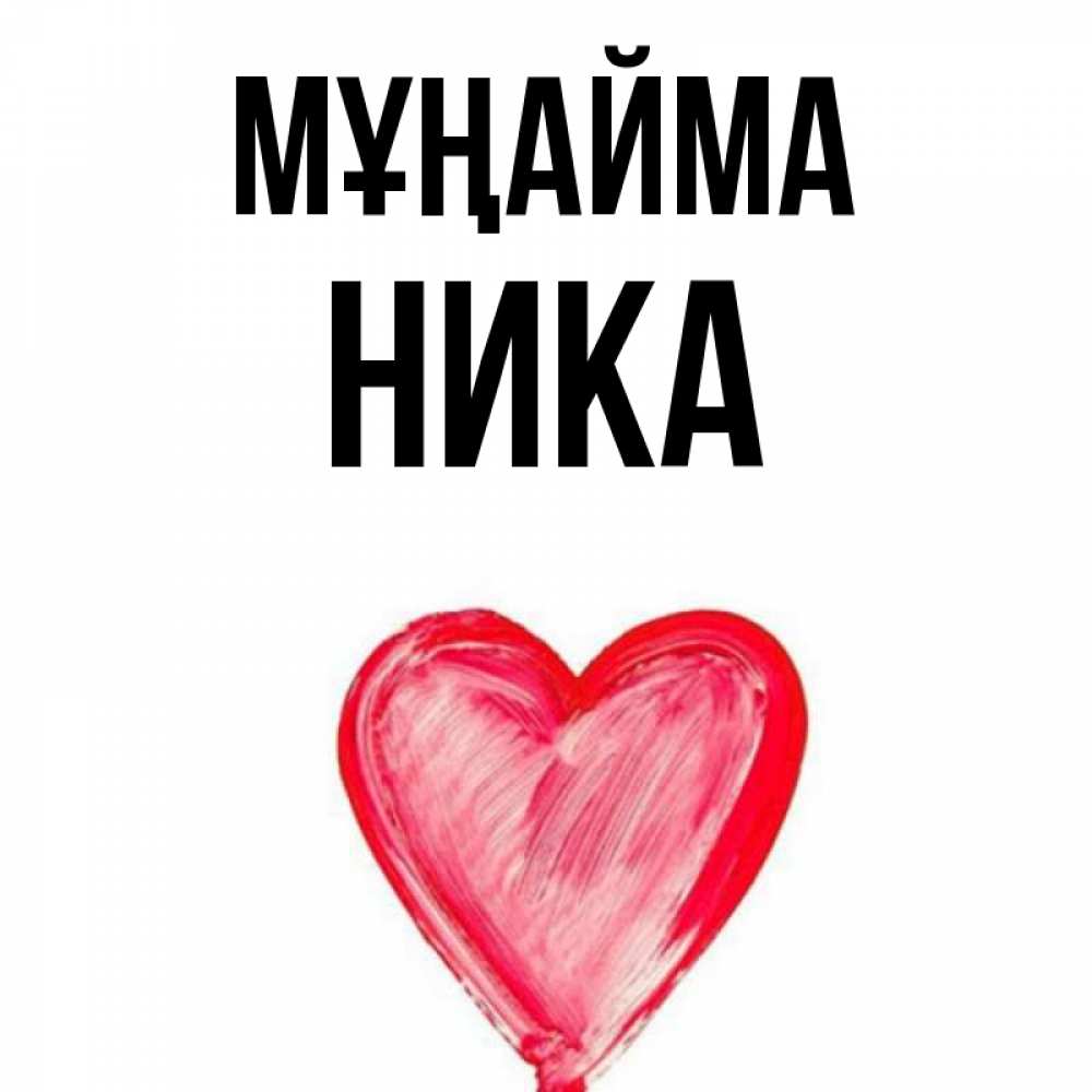 Күн сайын ашық хат с именем, Ника Мұңайма сердечко Онлайн тегін жүктеп алу тілектері бар керемет карта 