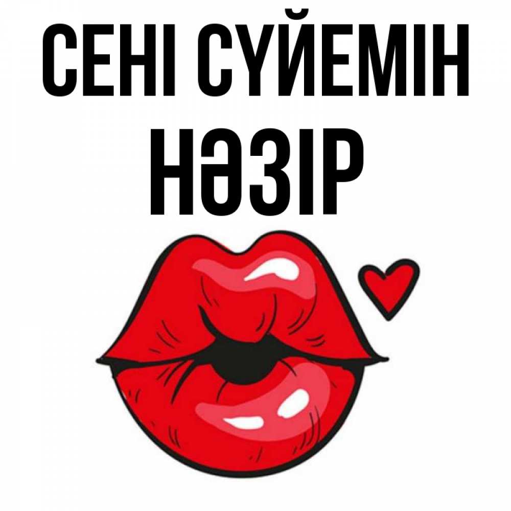 Күн сайын ашық хат с именем, НӘЗІР Сені сүйемін открытка с поцелуем любви для парня Онлайн тегін жүктеп алу тілектері бар керемет карта 