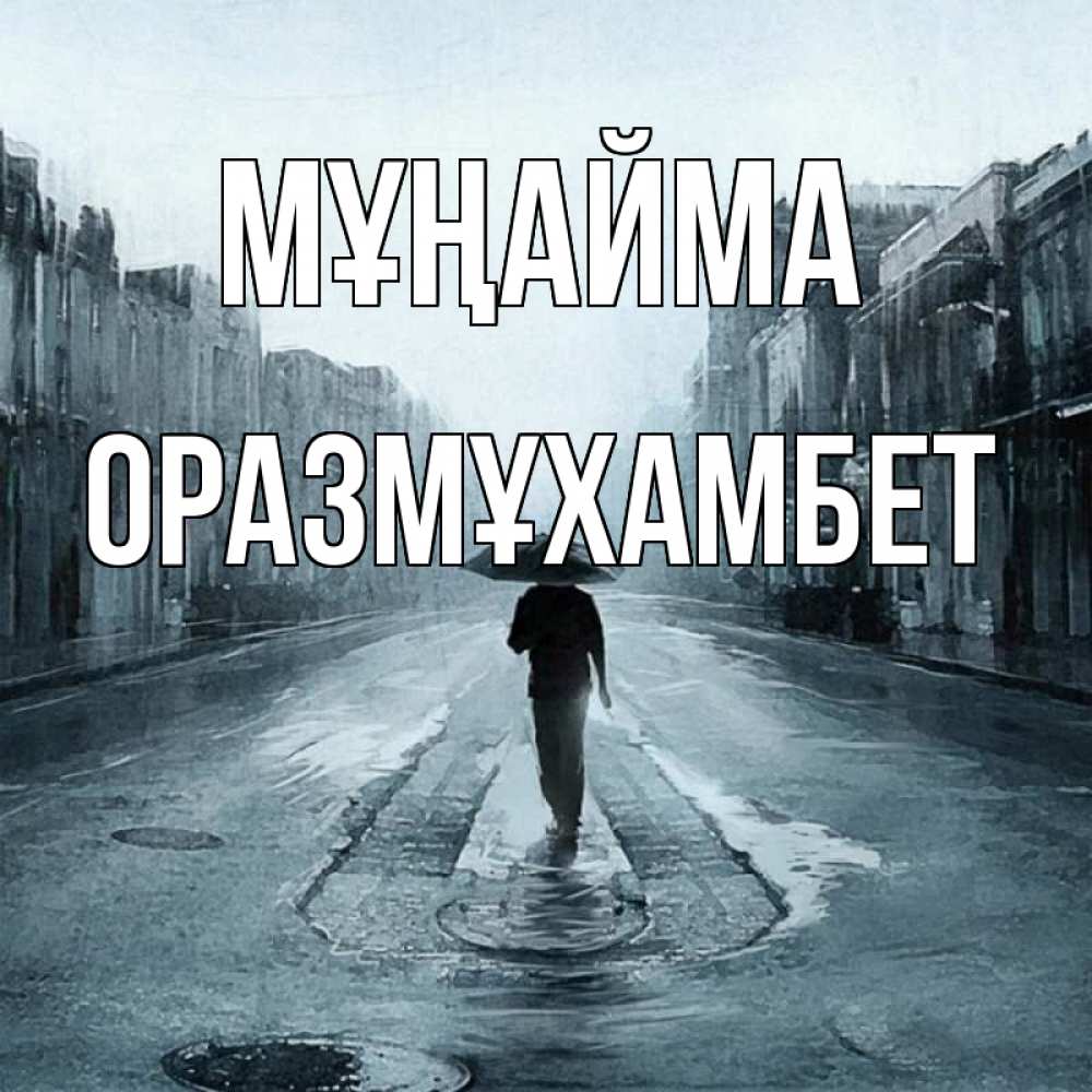 Күн сайын ашық хат с именем, ОРАЗМҰХАМБЕТ Мұңайма опустевшая улица Онлайн тегін жүктеп алу тілектері бар керемет карта 