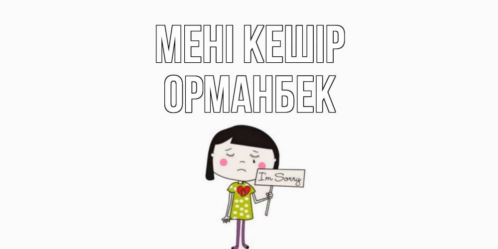 Күн сайын ашық хат с именем, ОРМАНБЕК Мені кешір открытки по теме прости меня Онлайн тегін жүктеп алу тілектері бар керемет карта 