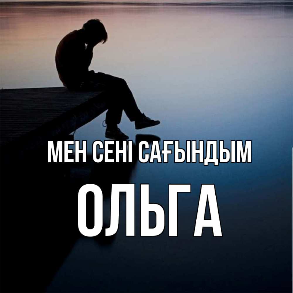 Күн сайын ашық хат с именем, Ольга Мен сені сағындым печаль Онлайн тегін жүктеп алу тілектері бар керемет карта 