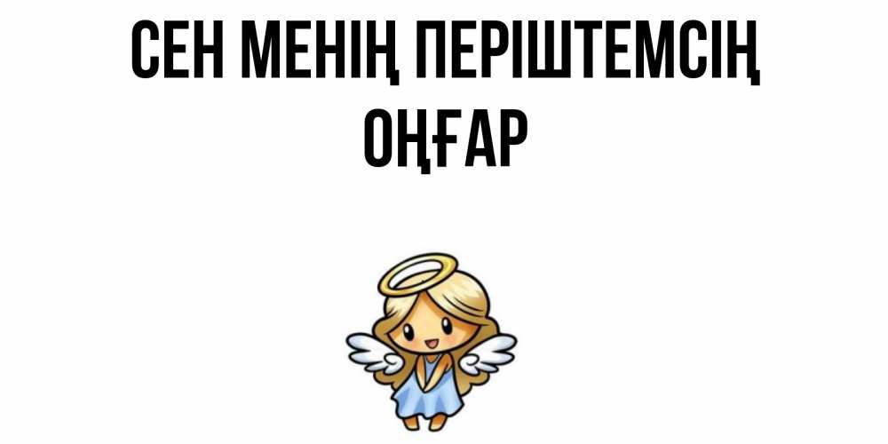 Күн сайын ашық хат с именем, ОҢҒАР Сен менің періштемсің ангел Онлайн тегін жүктеп алу тілектері бар керемет карта 