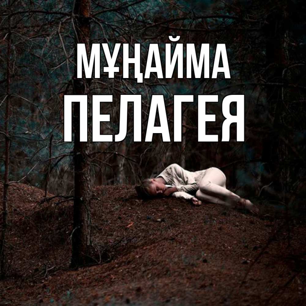 Күн сайын ашық хат с именем, Пелагея Мұңайма лес Онлайн тегін жүктеп алу тілектері бар керемет карта 