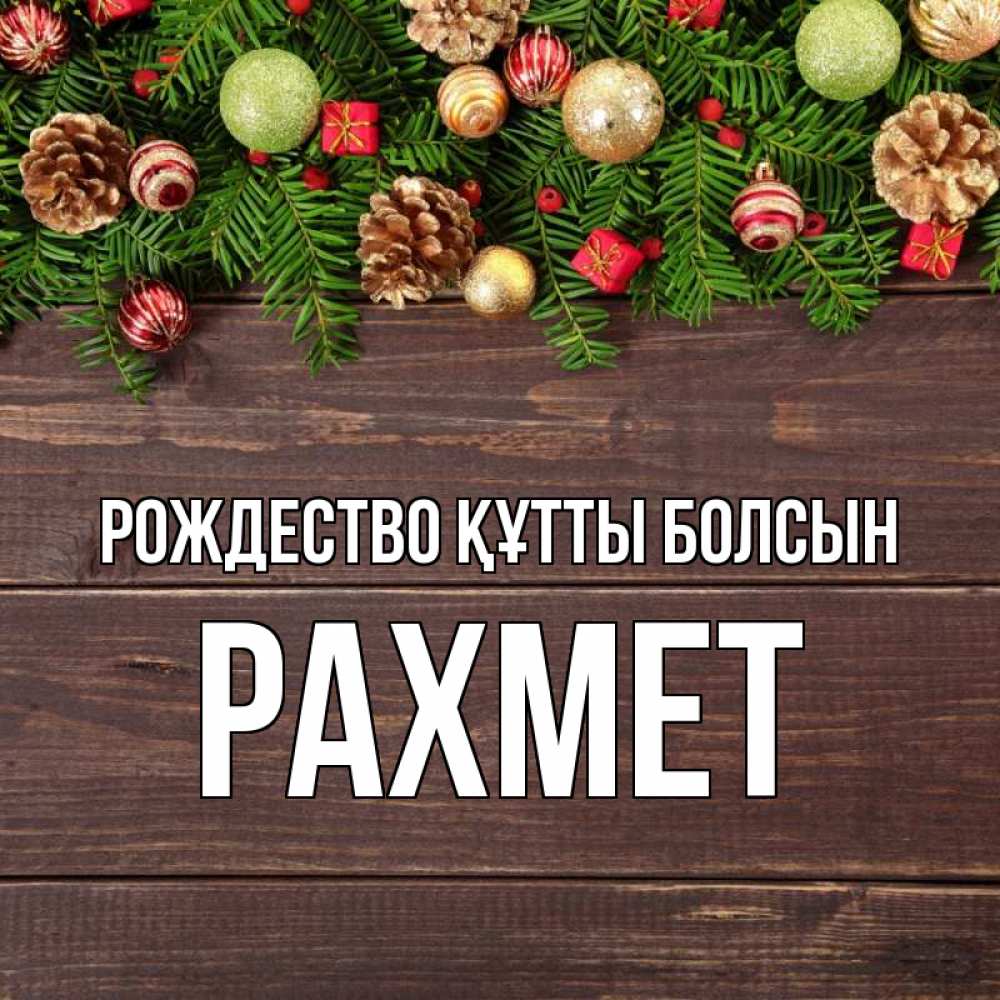 Күн сайын ашық хат с именем, РАХМЕТ Рождество құтты болсын с рождеством Онлайн тегін жүктеп алу тілектері бар керемет карта 