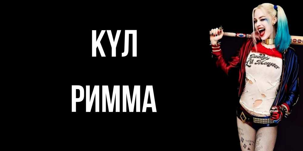 Күн сайын ашық хат с именем, Римма күл пожелания быть позитивным Онлайн тегін жүктеп алу тілектері бар керемет карта 